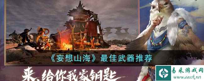 《妄想山海》最佳武器推荐