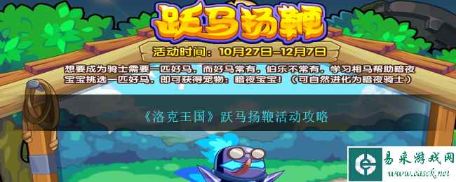 《洛克王国》跃马扬鞭活动攻略
