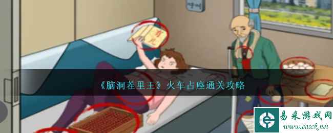 《脑洞茬里王》火车占座通关攻略