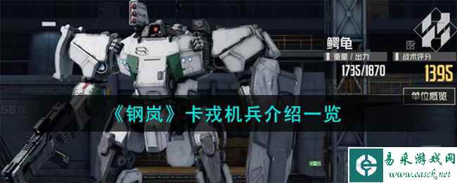 《钢岚》卡戎机兵介绍一览