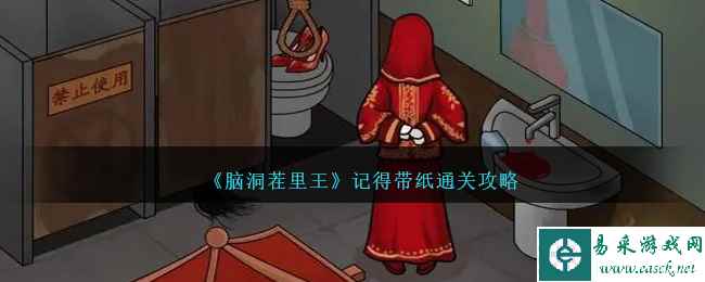 《脑洞茬里王》记得带纸通关攻略