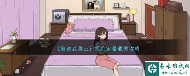 《脑洞茬里王》拒绝家暴通关攻略