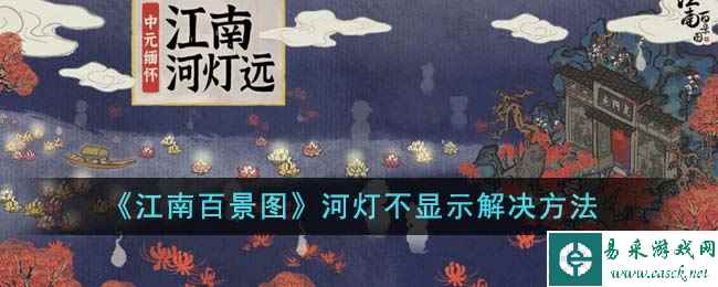 《江南百景图》河灯不显示解决方法