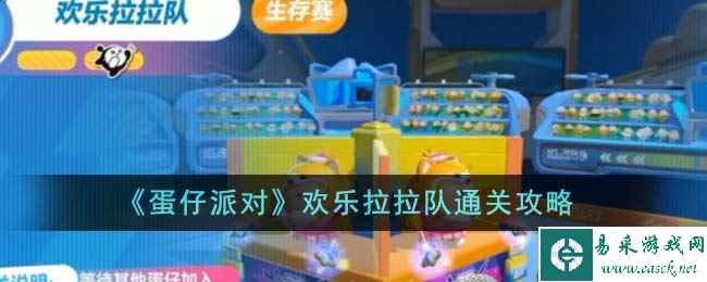 《蛋仔派对》欢乐拉拉队通关攻略