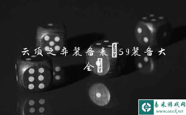 云顶之弈装备表(s9装备大全)