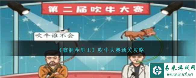 《脑洞茬里王》吹牛大赛通关攻略