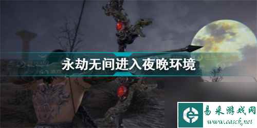 永劫无间夜晚环境怎么弄-教你快速刷到