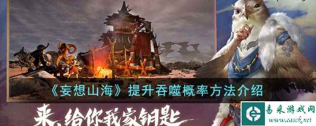 《妄想山海》提升吞噬概率方法介绍