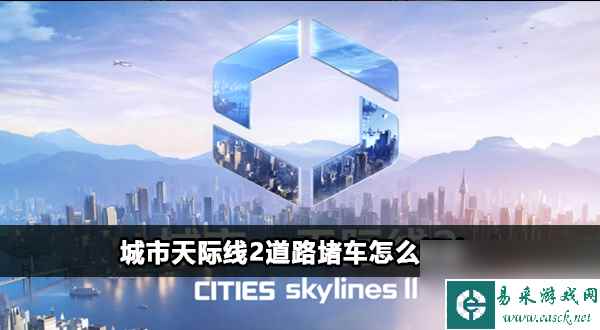 城市天际线2道路堵车怎么解决