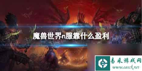 魔兽世界n服盈利介绍