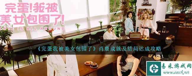 《完蛋我被美女包围了》肖鹿成就及结局达成攻略