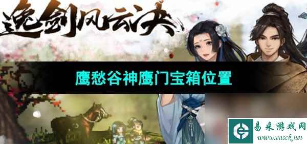 《逸剑风云决》鹰愁谷神鹰门宝箱位置