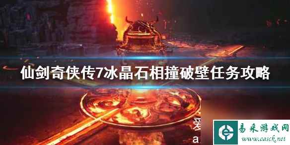 仙剑奇侠传7冰晶石相撞任务怎么做？冰晶石相撞破壁任务攻略