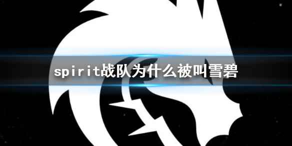 《dota2》spirit战队外号雪碧由来_易采游戏网