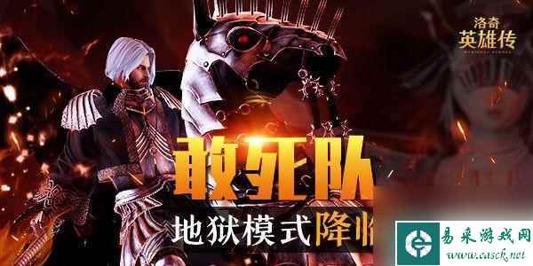 洛奇英雄传地狱级困难 洛奇英雄传副本究竟多可怕 必看