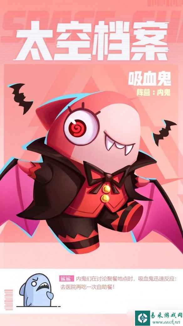 《太空行动》新身份吸血鬼怎么样 新身份吸血鬼介绍