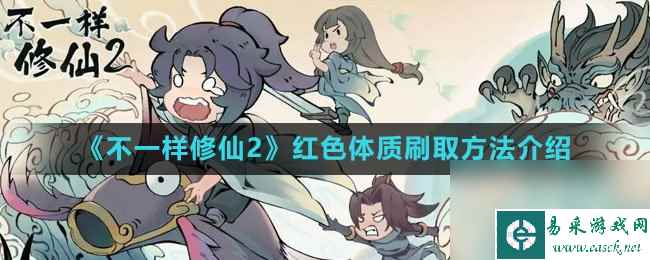 《不一样修仙2》红色体质刷取方法介绍