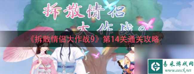 《拆散情侣大作战9》第14关通关攻略