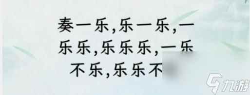 文字找茬大师断句奏乐通关攻略