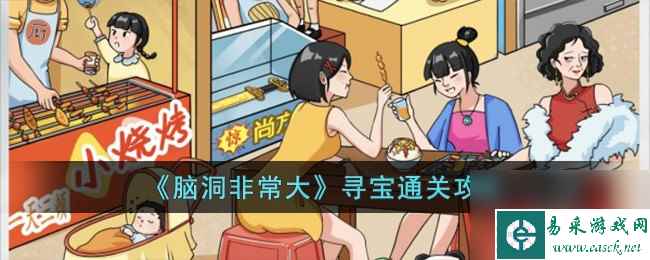 脑洞非常大寻宝怎么过-寻宝通关攻略