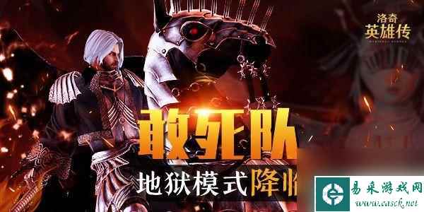 洛奇英雄传地狱级困难 洛奇英雄传副本究竟多可怕 必看