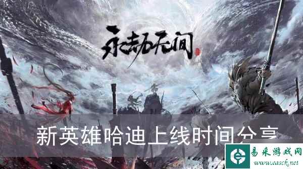 《永劫无间》新英雄哈迪上线时间分享