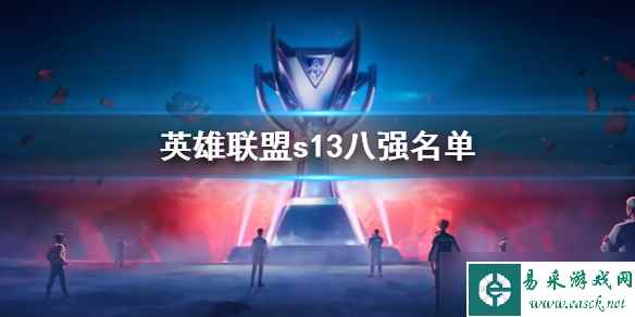 《英雄联盟》s13八强名单一览