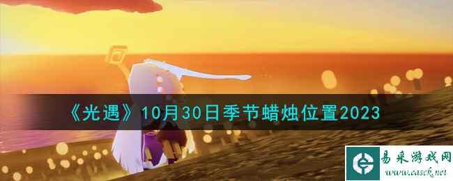 《光遇》10月30日季节蜡烛位置2023