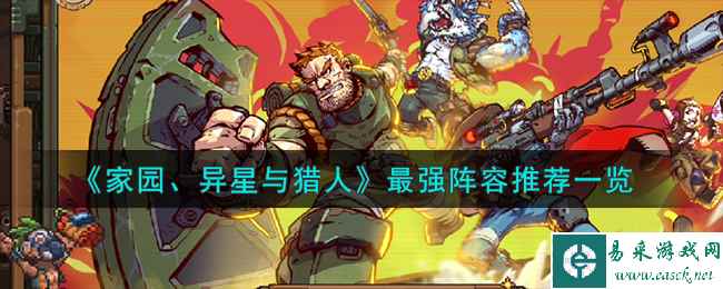 《家园、异星与猎人》最强阵容推荐一览