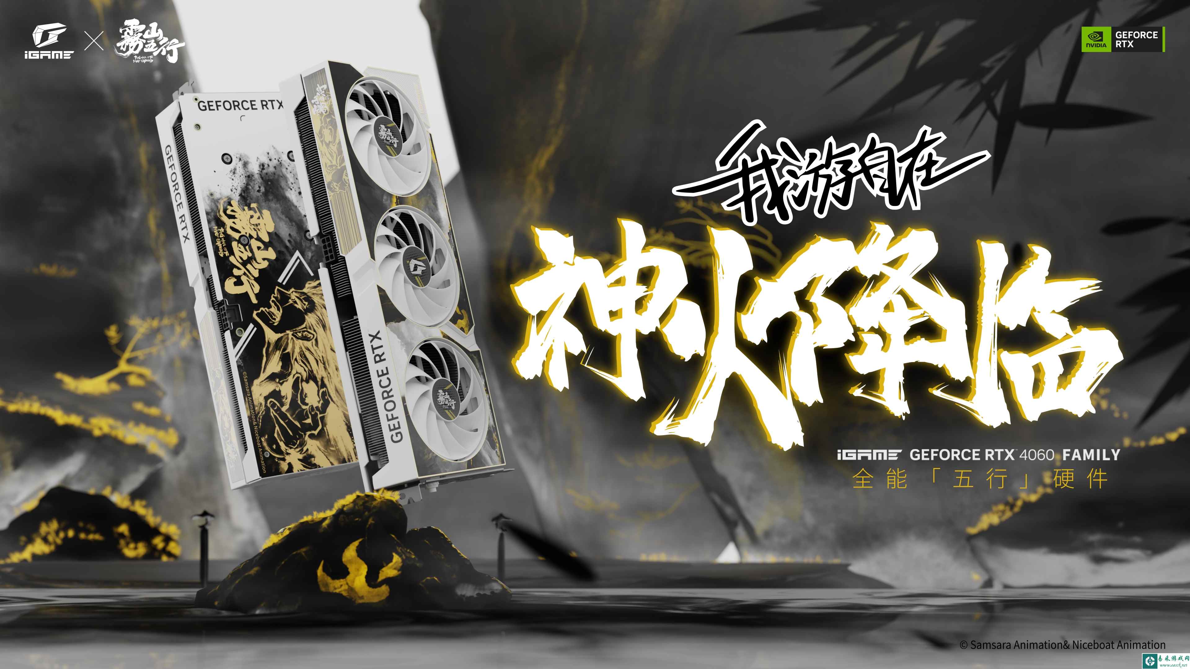神火降临!iGame雾山五行联名显卡正式发布