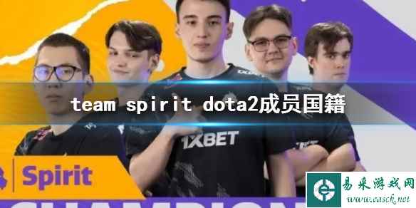 《dota2》team spirit成员国籍一览