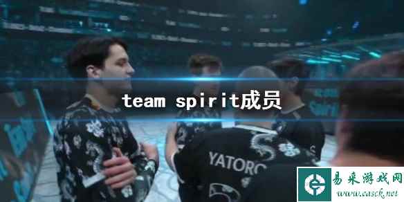 《DOTA2》team spirit成员介绍