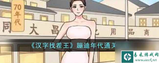 汉字找茬王蹦迪年代通关方法