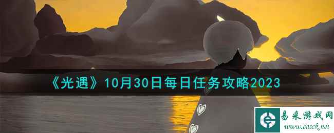 《光遇》10月30日每日任务攻略2023