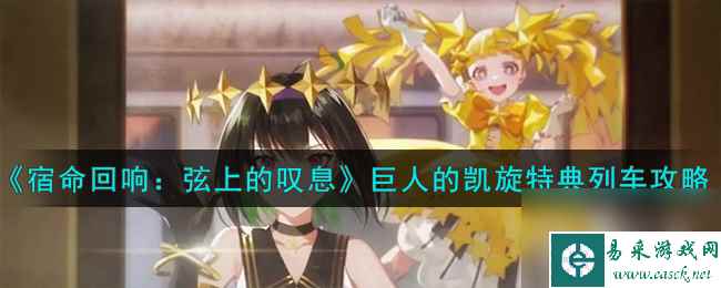 《宿命回响弦上的叹息》巨人的凯旋特典列车攻略