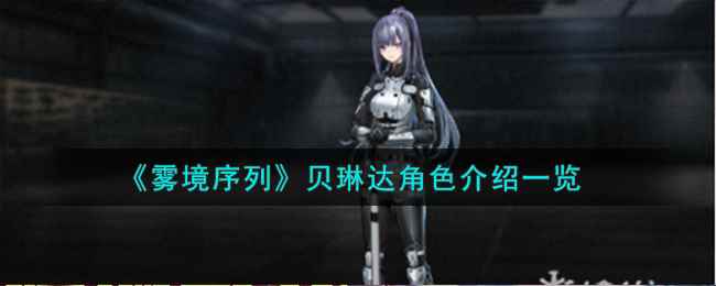 《雾境序列》贝琳达角色介绍一览