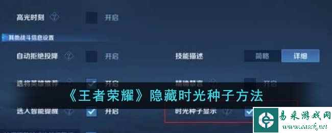 《王者荣耀》隐藏时光种子方法