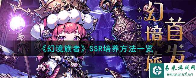《幻境旅者》SSR培养方法一览