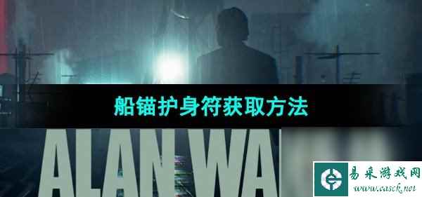 《心灵杀手2》船锚护身符获取方法