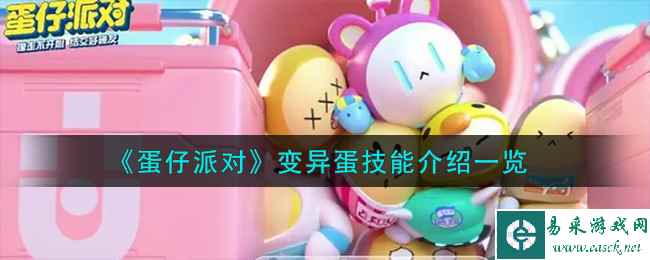 《蛋仔派对》变异蛋技能介绍一览