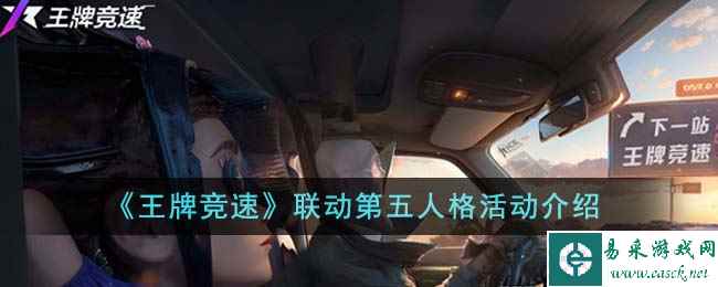 《王牌竞速》联动第五人格活动介绍