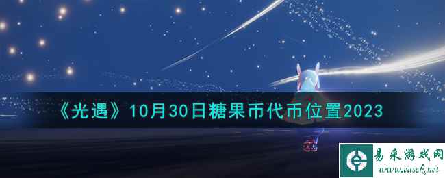 《光遇》10月30日糖果币代币位置2023