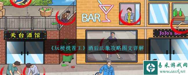 《玩梗找茬王》酒后乱象攻略图文详解