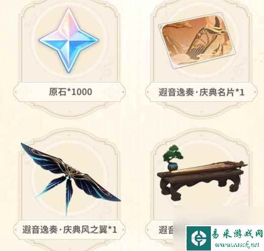 原神遐音逸奏礼包