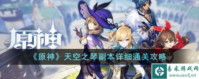 《原神》天空之琴副本详细通关攻略