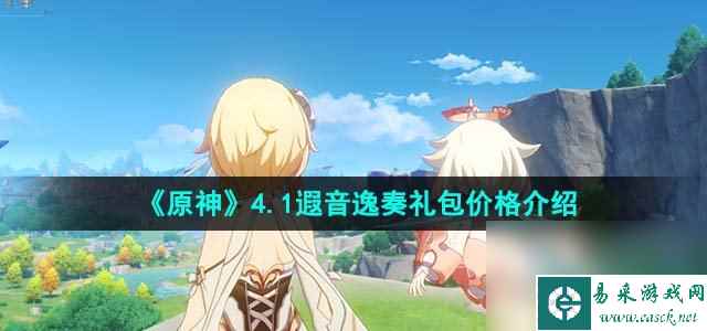 《原神》4.1遐音逸奏礼包价格介绍
