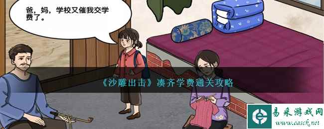 《沙雕出击》凑齐学费通关攻略