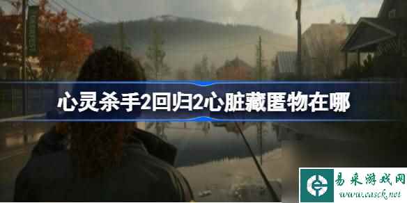 心灵杀手2回归2心脏藏匿物在哪,心灵杀手2回归2心脏藏匿物位置分享