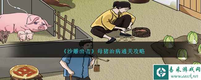 《沙雕出击》母猪治病通关攻略