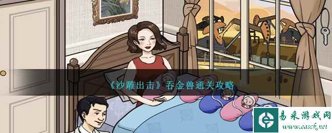 《沙雕出击》吞金兽通关攻略